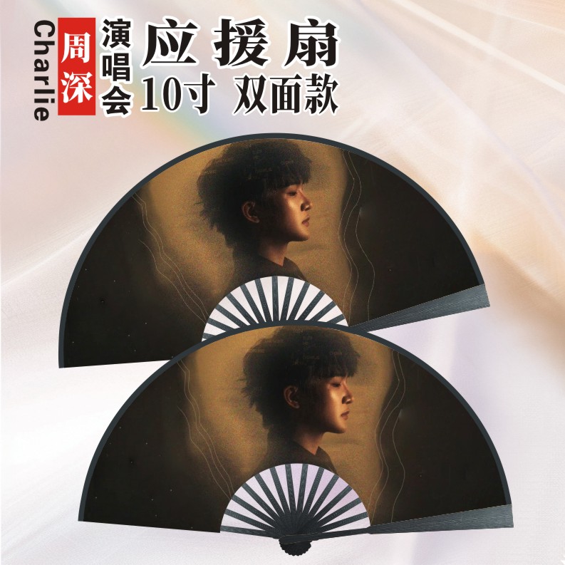 周深演唱会应援折扇团扇