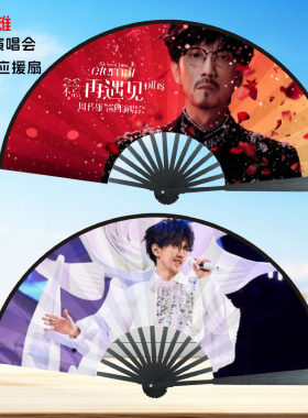 周传雄应援定制照片文字粉丝团扇