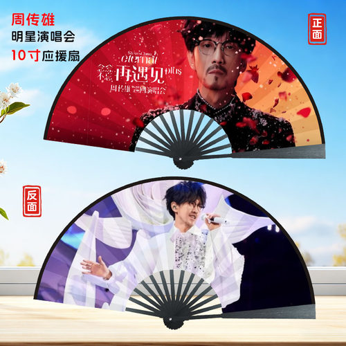 周传雄应援定制照片文字粉丝团扇