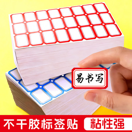 不干胶标签可撕无痕姓名口取贴标签分类记号价格贴手写自粘便利贴