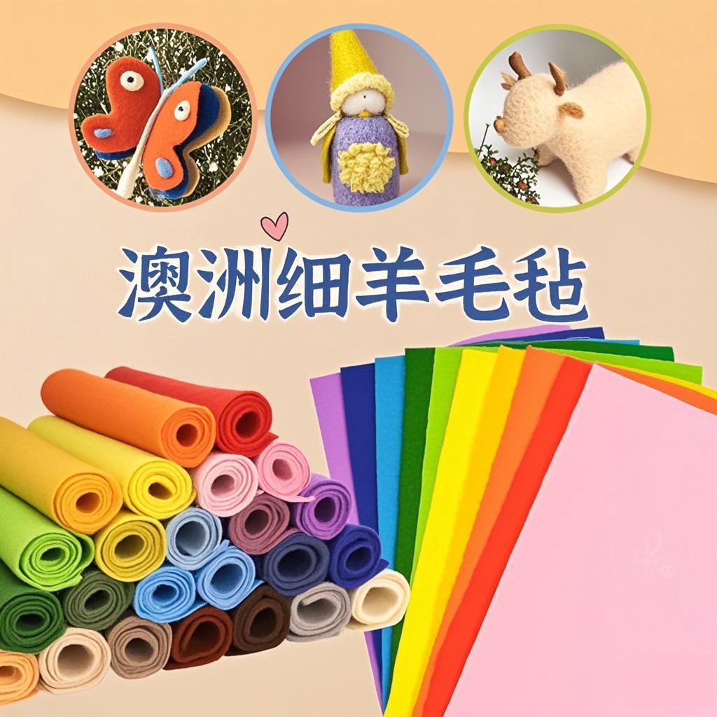 高品质手工DIY柔软亲肤羊毛毡