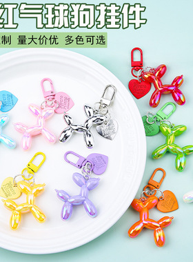 新款镭射气球狗ins风钥匙扣挂件糖果色爱心饰品配件DIY女包包跨境