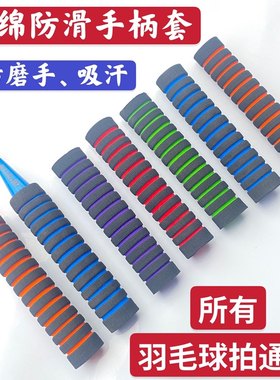 羽毛球拍海绵手柄手柄套