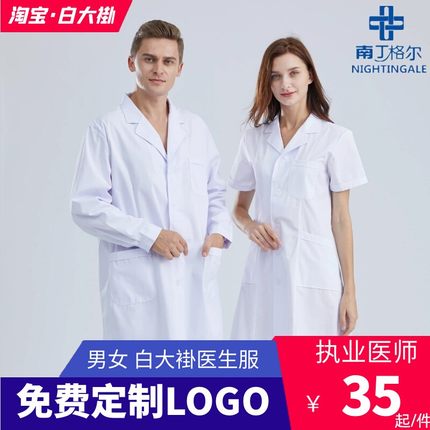 南丁格尔白大褂短袖女薄款男医生长袖口腔护士服医院美容院工作服