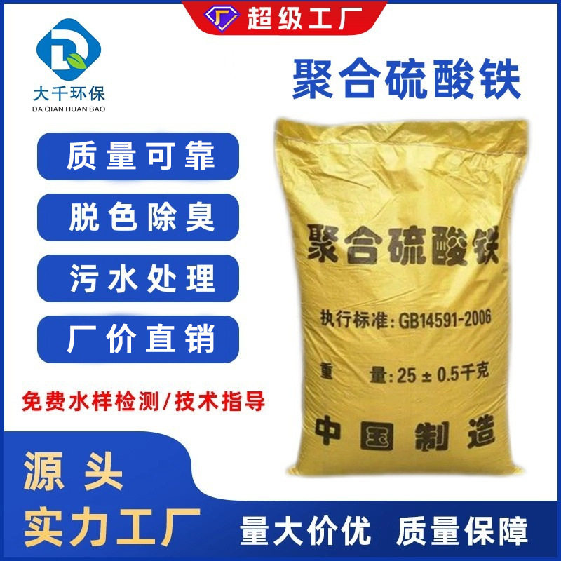 批发供应污水处理药剂现货净水剂絮凝剂聚合硫酸铁污水处理