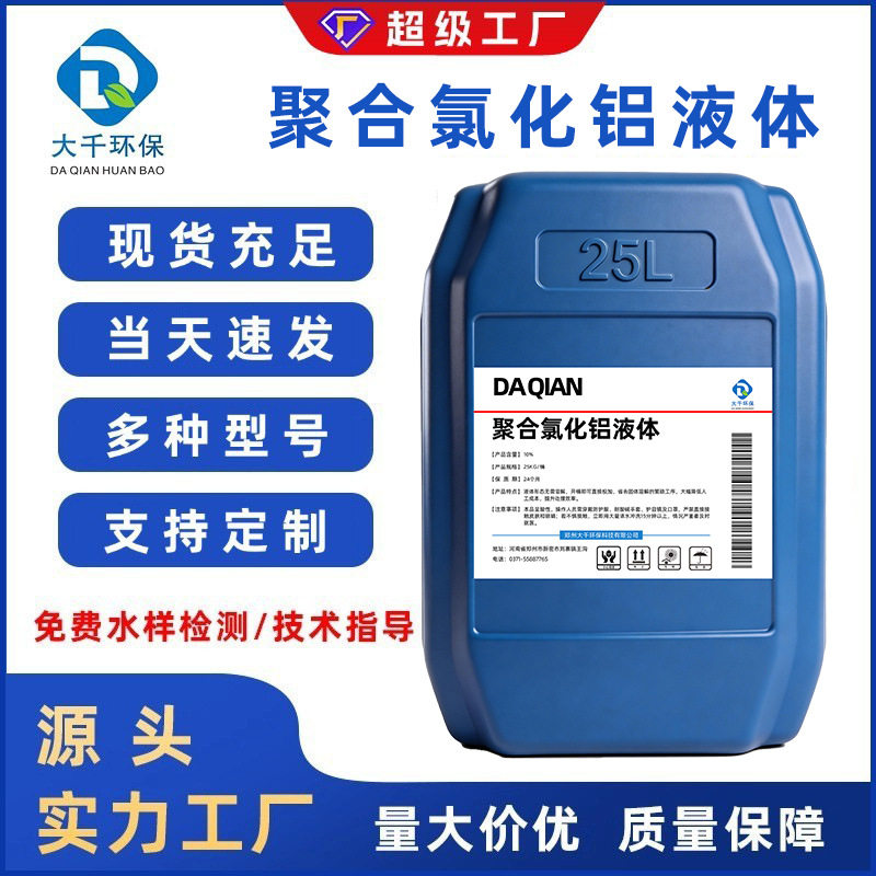 10%含量液体聚合氯化铝pac絮凝剂沉淀剂沉淀无需溶解使用简单