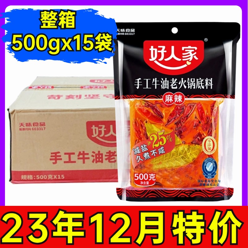 好人家火锅底料麻辣500g*15袋牛油麻辣烫调料整箱餐饮商用火锅料