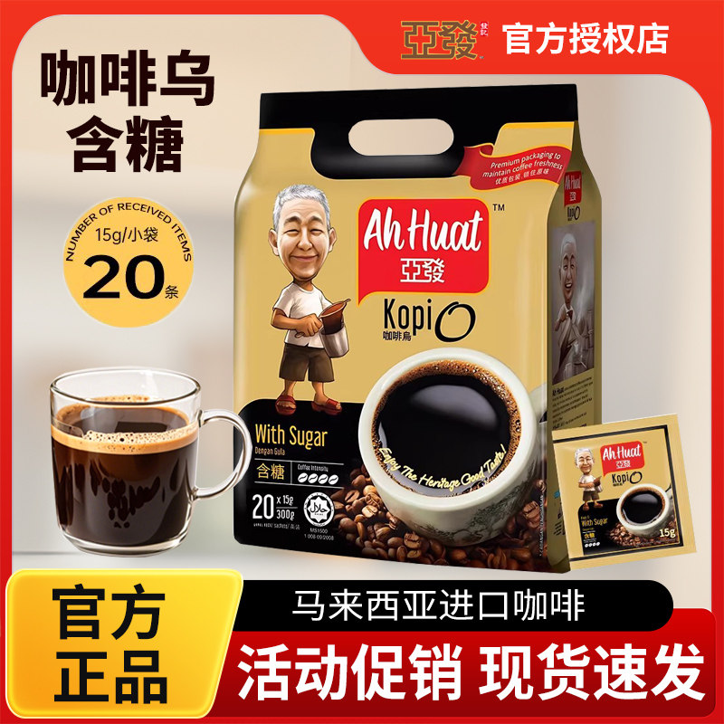 马来西亚AhHuat亚发黑咖啡乌含糖20条原装进口 0反式脂肪酸提神
