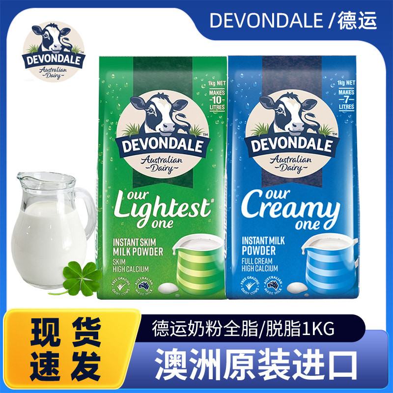 澳洲进口德运全脂/脱脂高钙速溶成人儿童全家营养牛奶1kg袋装正品