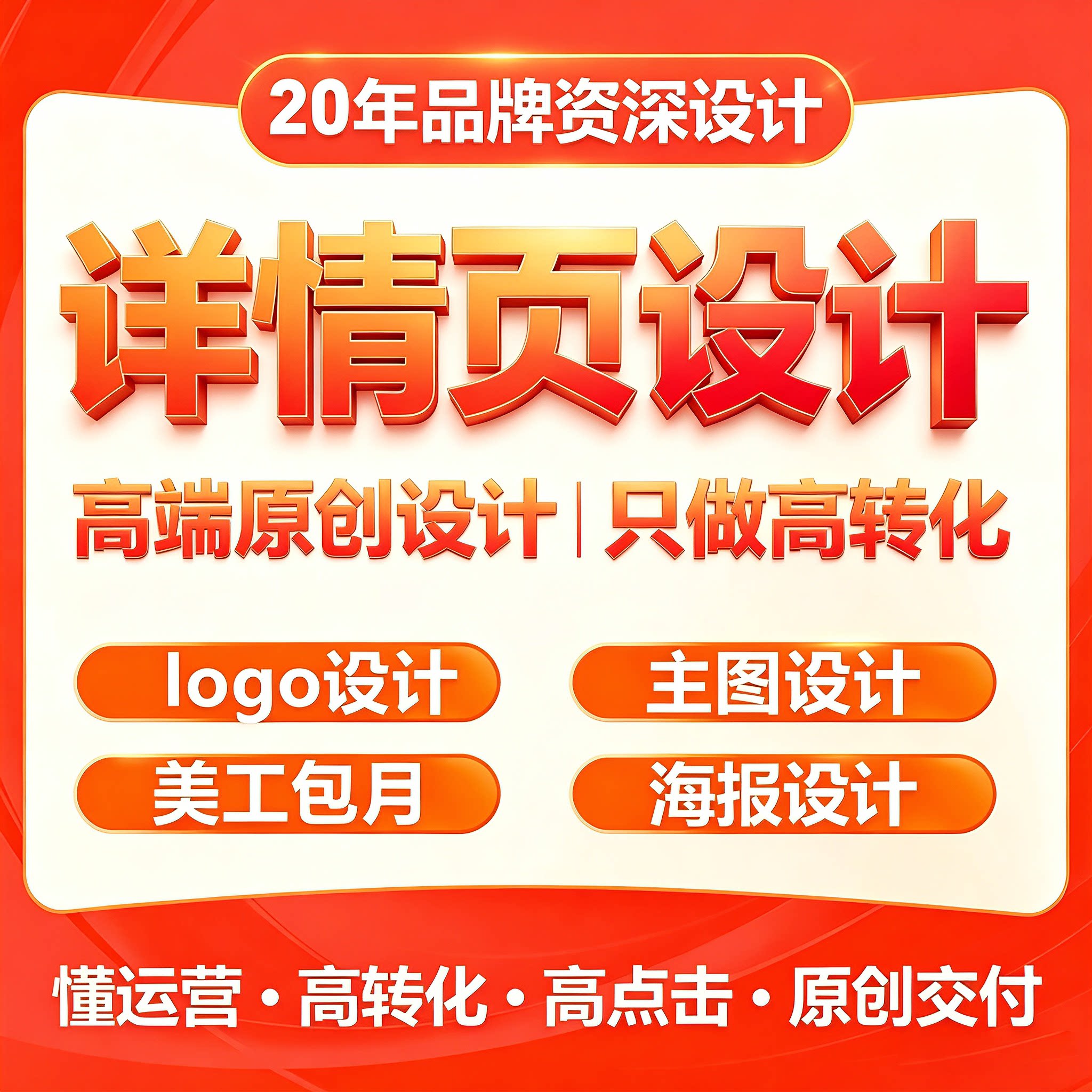 淘宝详情页设计主图美工包月logo海报制作图片处理高端原创设计