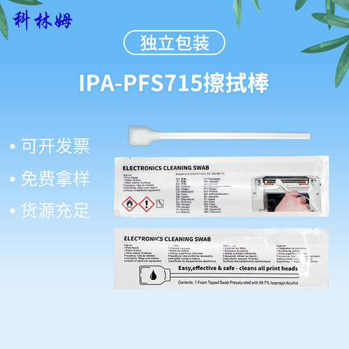 无尘浸泡棉签IPA-PFS715擦拭棒含溶液除尘清洁产品独立包装