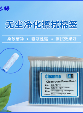CM-FS719蓝杆海绵棉签无尘净化擦拭棒清洁除尘工业多用途100支/包