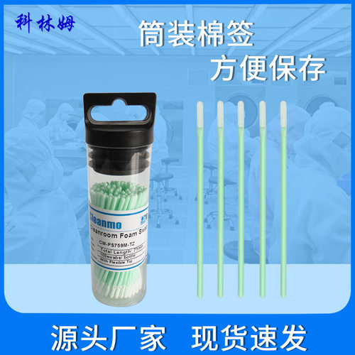 CM-PS759M-TZ筒装无尘净化超细纤维棉签镜片工业擦拭棒100支/筒