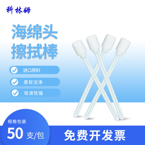 高密海绵棒CM-FS707W-HD白杆清洁擦拭棒无尘净化除尘50支/包
