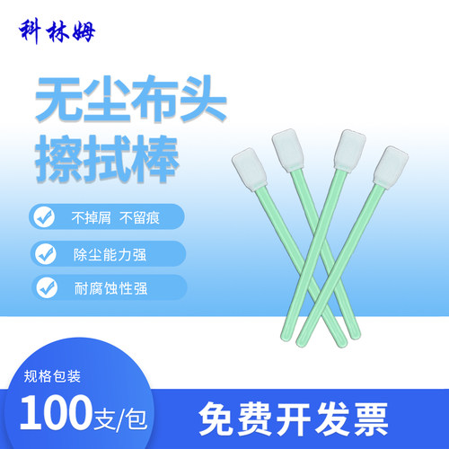 无尘布棉签CM-PS707激光擦拭棒光学镜头,聚酯纤维宽头无尘布棉棒