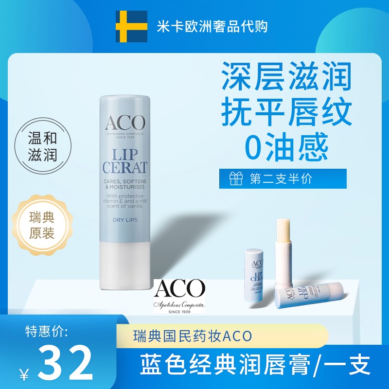 ACO滋润瑞典保湿润唇膏包邮