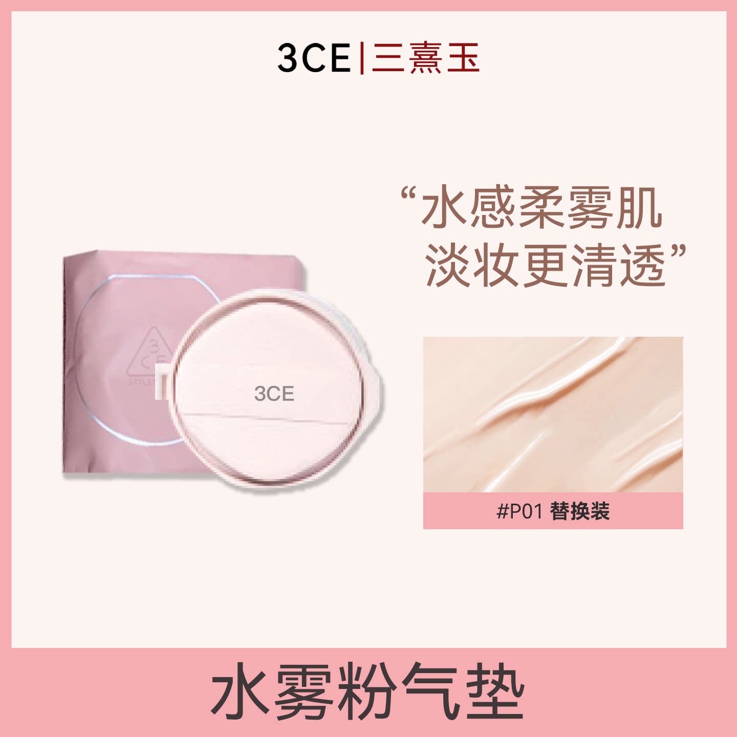 3CE三熹玉水雾粉气垫替换装