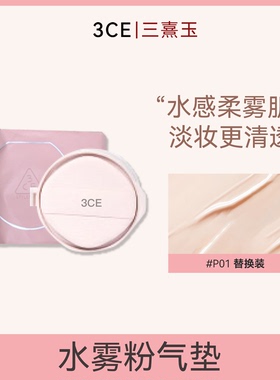 3CE三熹玉水雾粉气垫替换装