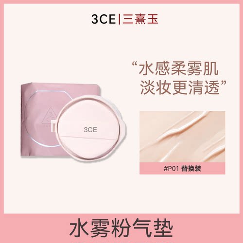 3CE三熹玉水雾粉气垫替换装
