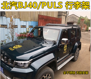 北京BJ40行李架PLUS不锈钢行李架 BJ40L行李框18款改装车顶BJ40