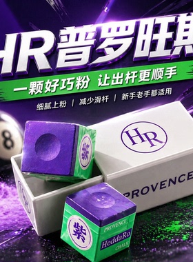 正品HR普罗旺斯三代巧克粉Hybrid台球杆枪擦粉中式黑八九球斯诺克