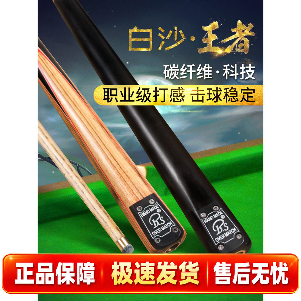 BS白沙王者台球杆 小头黑8球杆斯诺克球杆黑八桌球杆碳纤维科技杆