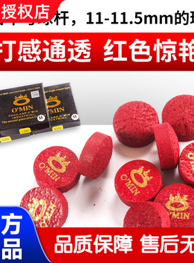 奥秘皮头OMIN红色电木皮头台球杆皮头黑8桌球杆11.5mm皮头