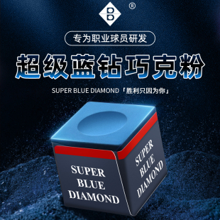 正品职业超级蓝钻巧克粉擦皮头枪粉擦油性球房粉性桌球用品配件