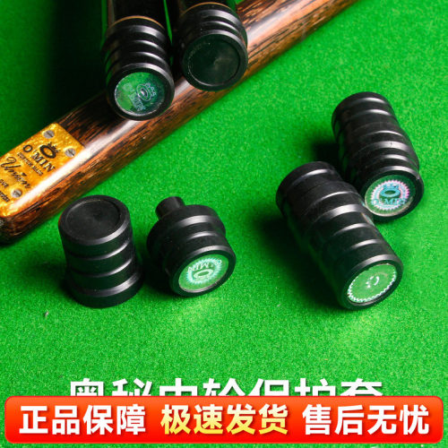 O'MIN奥秘台球杆用品 塑钢材质 斯诺克中轮保护套 黑八螺牙保护套