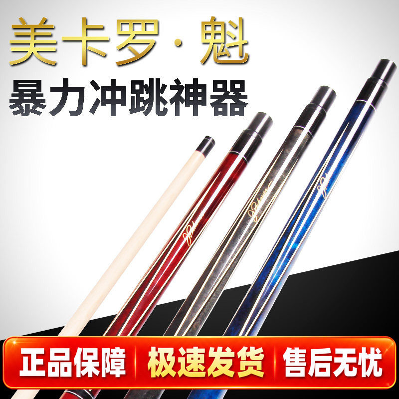 美卡罗魁冲跳杆一体 开球杆黑八单冲台球冲杆花式九球跳杆 暴力冲