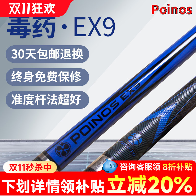POINOS毒EX9台球杆黑8球杆小头美式桌球杆大头中式黑八中头11.5