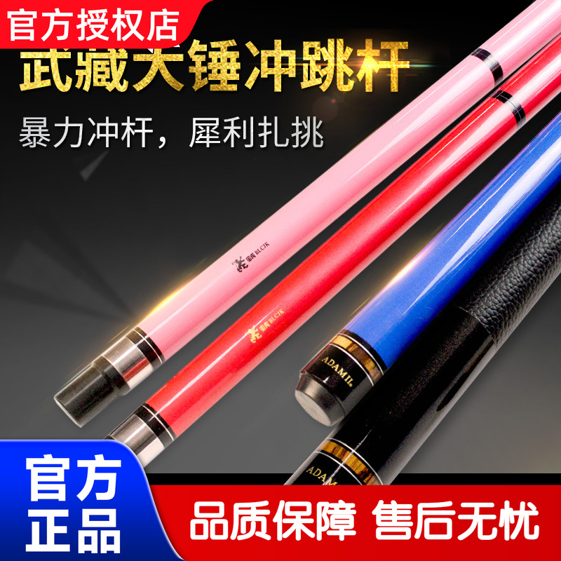 【正品武藏】力量强，台球冲跳杆