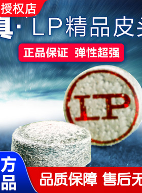 LP第三代精品皮头枪头台球杆黑8杆头斯诺克杆16彩杆一二代桌球杆