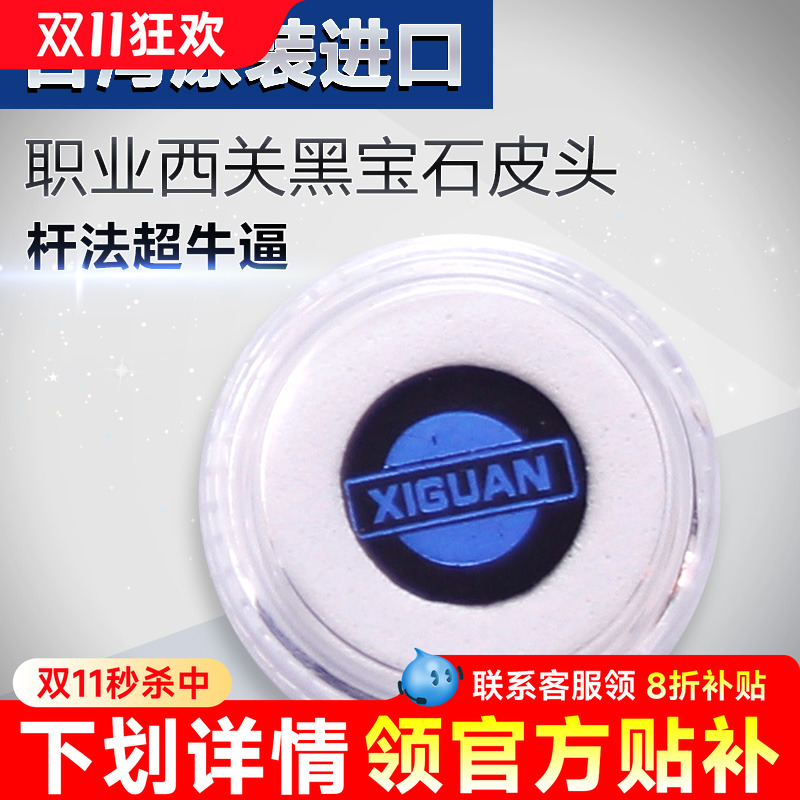 正品西关黑宝石斯诺克台球杆皮头