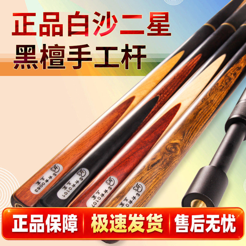 正品BS白沙二星台球杆2星斯诺克 黑8台球杆黑八小头16球彩桌球杆