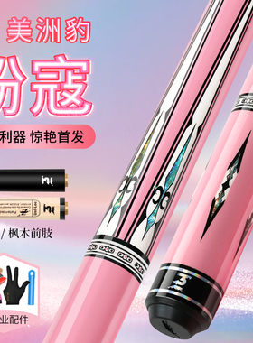 美洲豹粉寇黑科技台球杆314黑8球杆小头中式八球美式九球大头中头