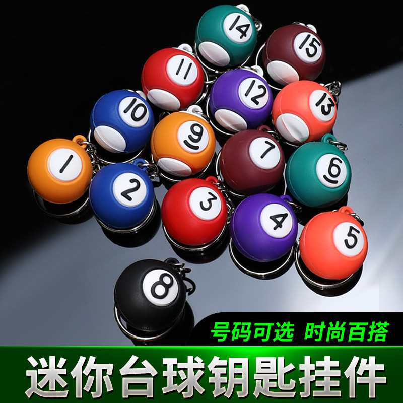 迷你台球钥匙扣挂件大理石桌球不锈钢钥匙吊坠台球厅开业送礼饰品图片