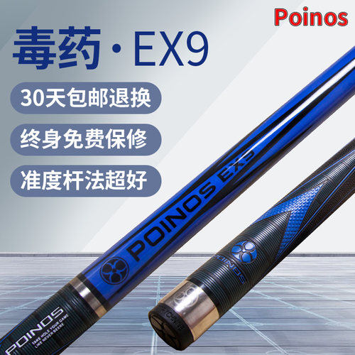 poinosex9台球杆黑8中式黑八美式