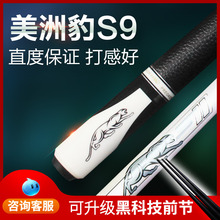 3142美洲豹S9台球杆小头斯诺克黑8球杆九球杆大头黑八台球杆11.5