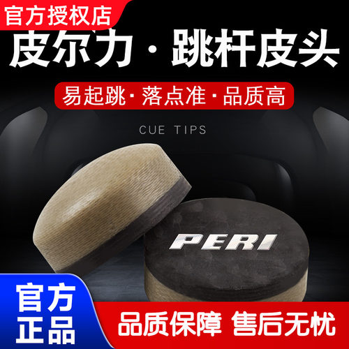 来力皮尔力跳杆皮头枪头台球杆