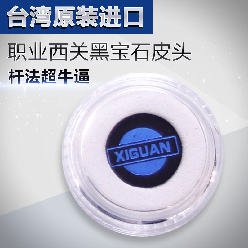 正品西关黑宝石台球杆皮头斯诺克台球皮头九球杆皮头台球枪头桌球