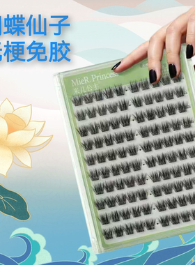 蝴蝶仙子100簇大容量免胶款柔软卷翘浓密款免胶假睫毛单