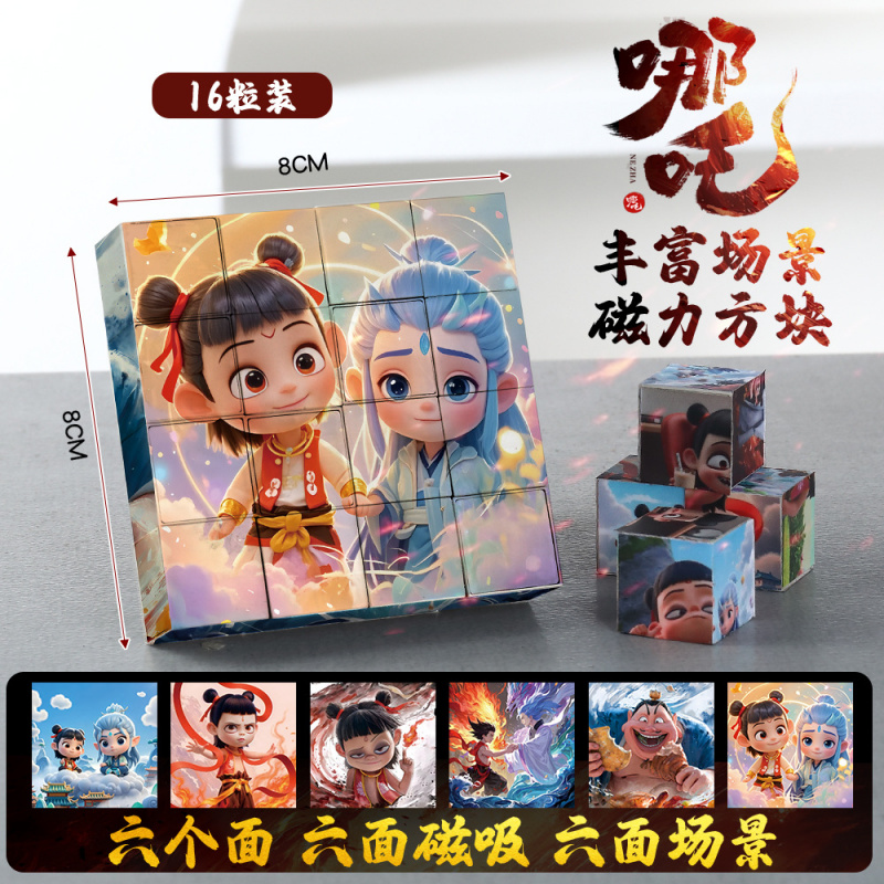 哪吒强磁力方块拼图益智玩具儿童