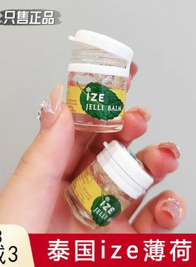 泰国IZE薄荷膏清凉止舒缓痒提神醒脑缓解晕车防蚊虫透明便携装7cc