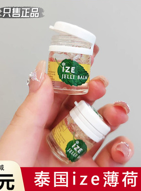 泰国IZE薄荷膏清凉止舒缓痒提神醒脑缓解晕车防蚊虫透明便携装7cc