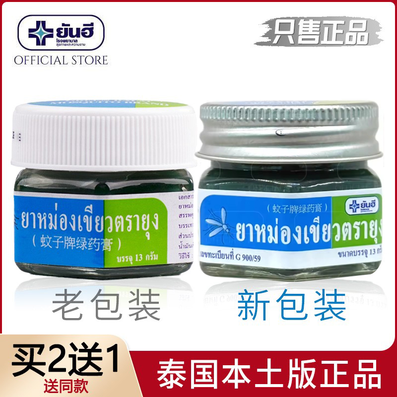 泰国蚊子牌绿药膏买2送1