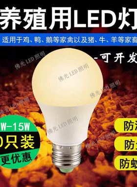 LED养殖灯泡E27螺口3W5W7W9W12W15W20w瓦养鸡蛋鸡鸭舍暖黄光灯泡