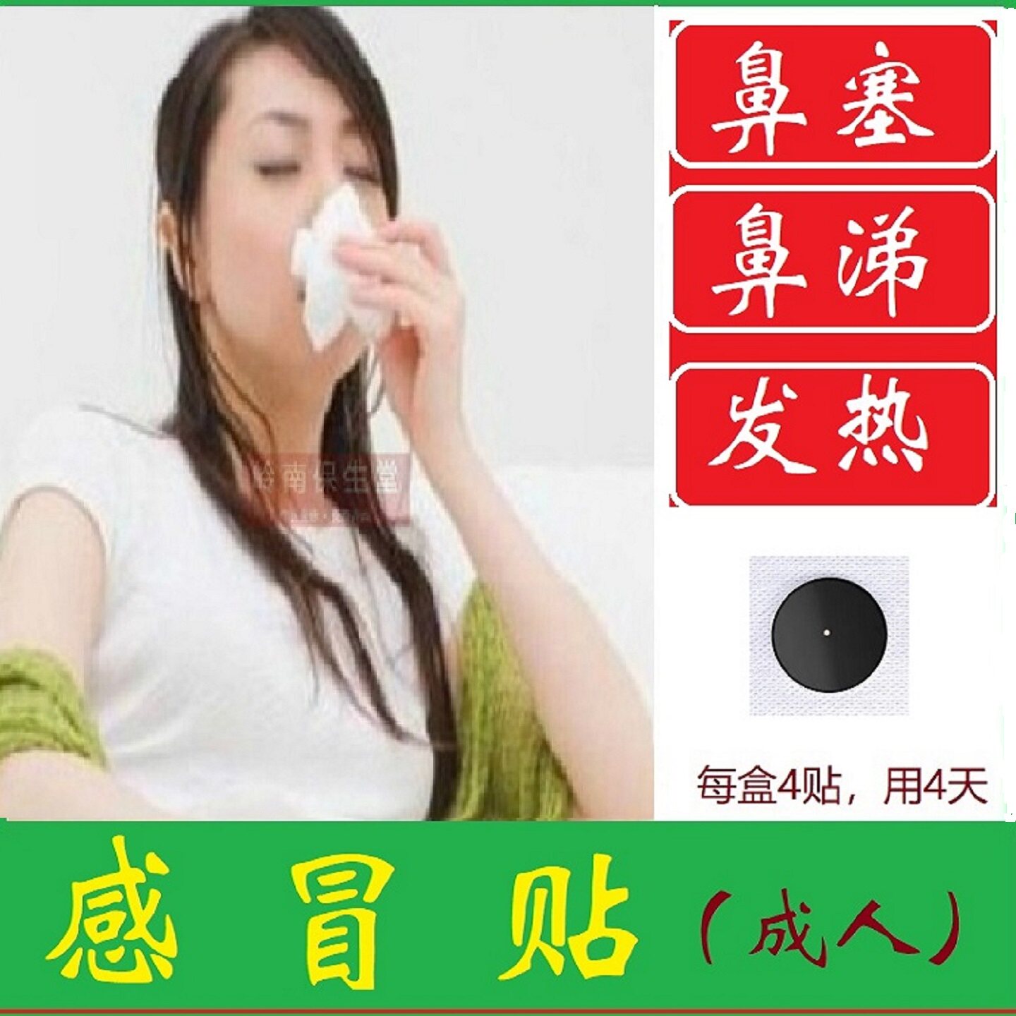 成人感了冒咳咳贴退热贴婴幼儿童流鼻涕发烧鼻子不通气中药穴位贴
