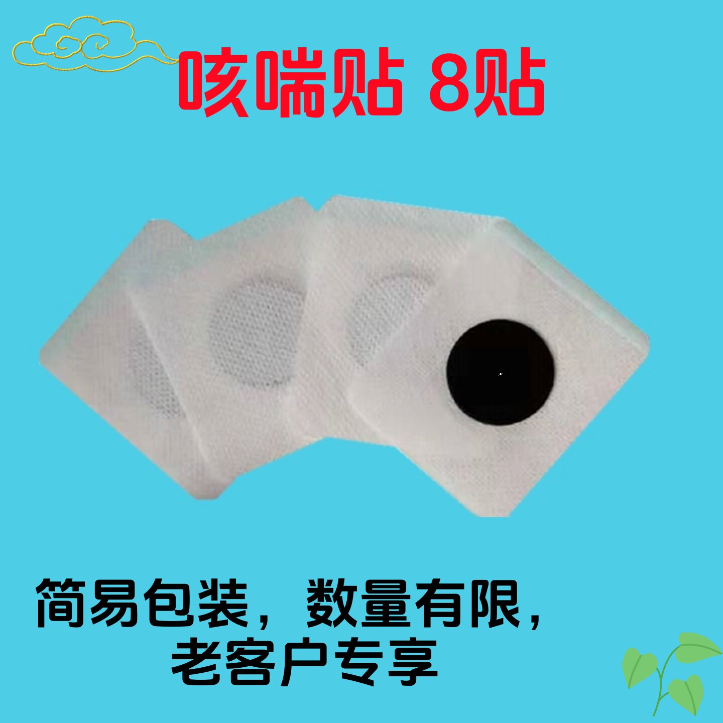 小儿咳咳贴止咳贴清肺贴感了冒咳气管咳肺部咳过敏咳成人通用