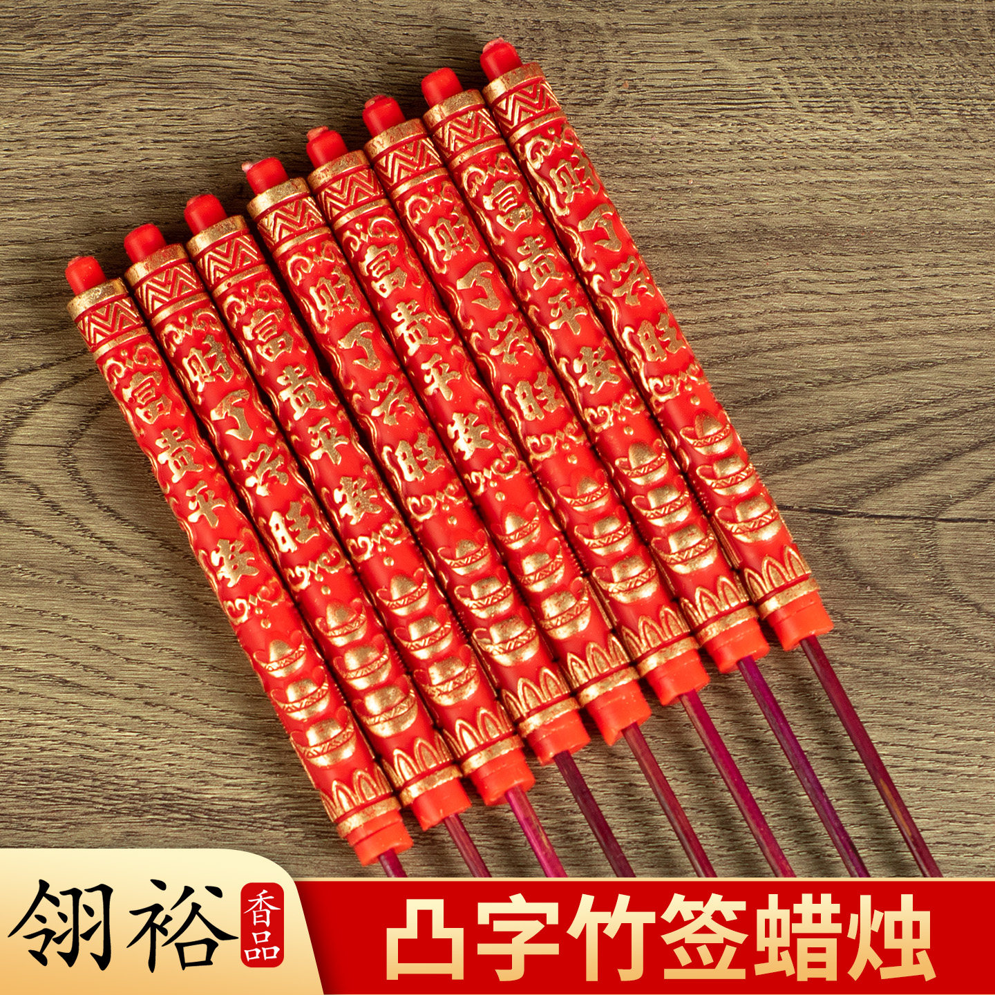 凸字竹签蜡烛供佛拜财神红烛